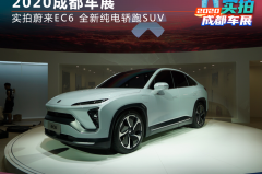 2020成都车展：实拍蔚来EC6 全新轿跑SUV