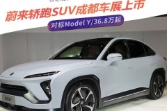 对标Model Y蔚来轿跑SUV EC6起价36.8万