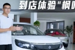 7万元，买飞度还是纯电SUV？到店体验下枫叶30x的实力