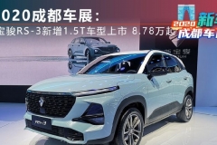 2020成都车展：新宝骏RS-3新增1.5T车型上市 售8.78万起