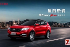 58秒看懂东风风光580红星版 售7.99万起