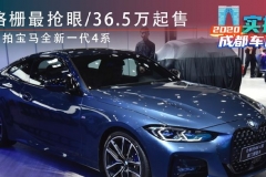 格栅最抢眼/36.5万起售 实拍史上最拉风的宝马4系