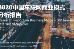 亿欧智库：2020中国车联网商业模式分析报告
