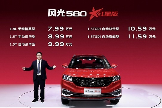 风光580红星版闪耀上市  售价7.99-11.59万