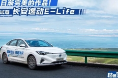 轱辘试驾|最像燃油车的纯电动车，长安逸动E-Life亮点解剖