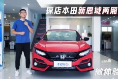 静态体验两厢版思域：外观致敬TYPE-R，内饰还需再努力？