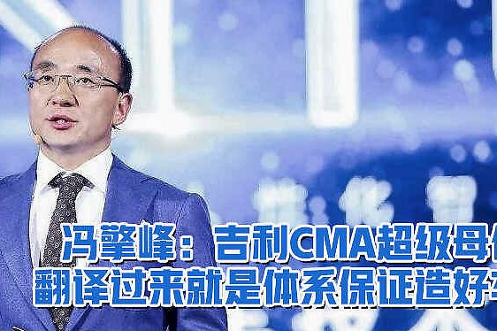 冯擎峰：吉利CMA超级母体翻译过来就是体系保证造好车