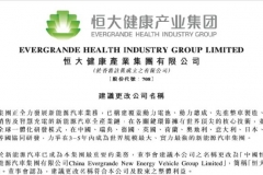 造车计划更进一步 恒大健康计划更名恒大汽车