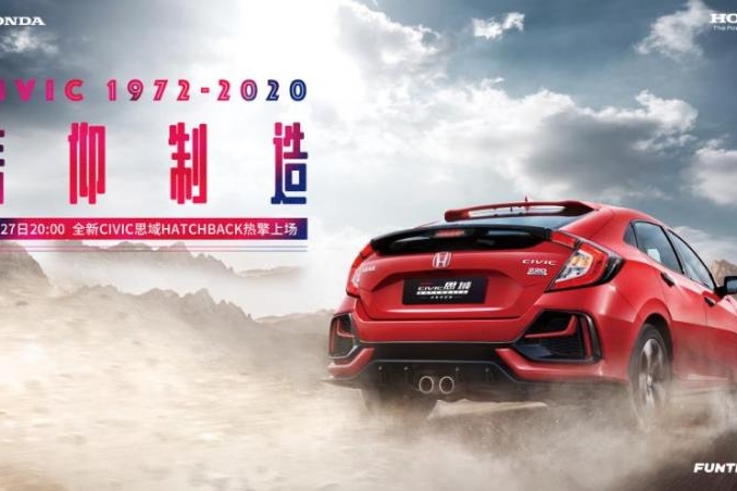 “信仰制造”东风Honda全新CIVIC思域Hatchback热擎上场