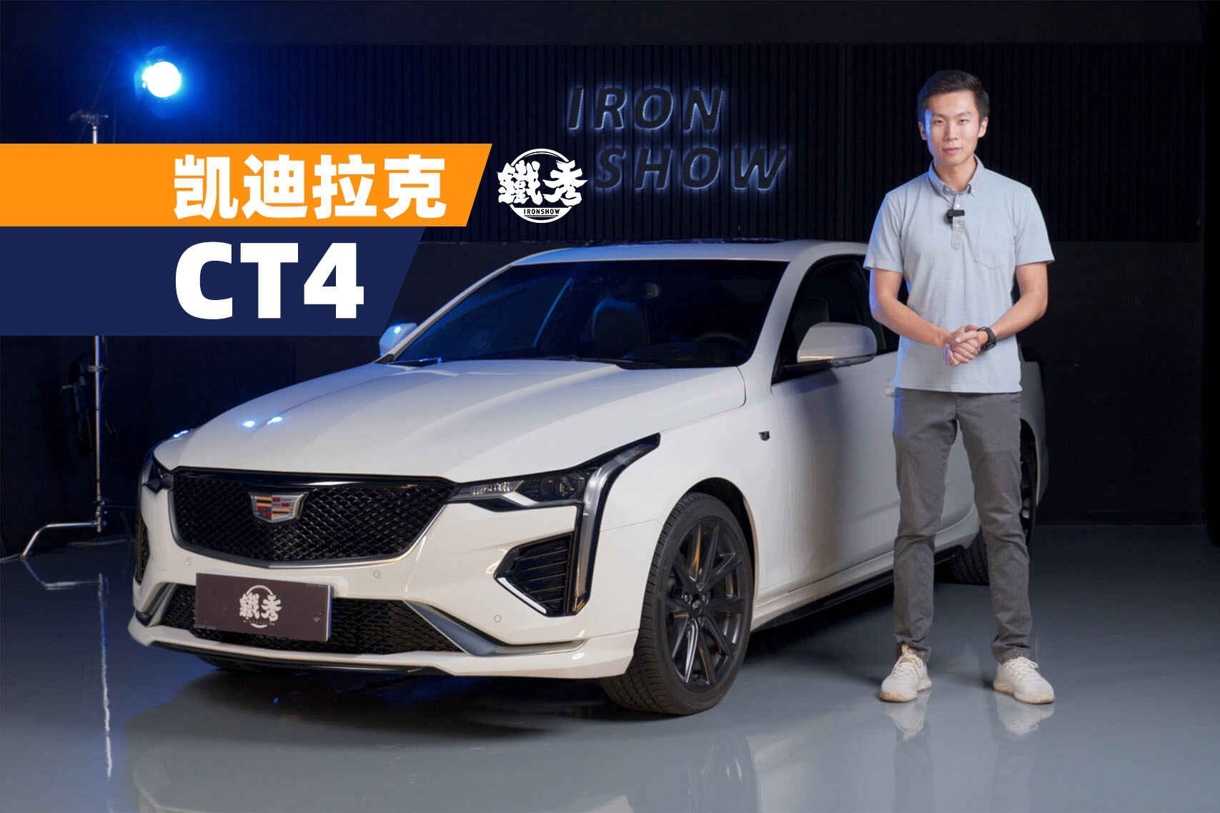 《铁秀车评》除了后驱，还有其他理由选CT4吗？