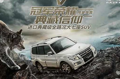 3.0升V6+山猫专属标识 尊贵越野典藏版帕杰罗38.98万限量发售
