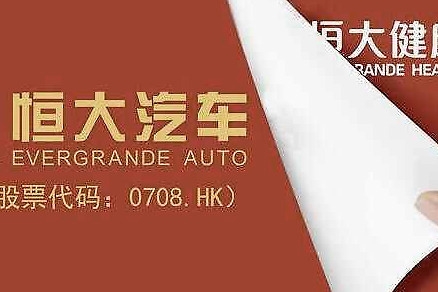 恒大健康更名恒大汽车，这是向特斯拉发出的战书