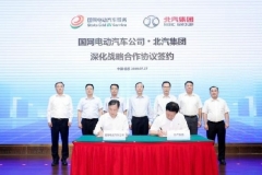 北汽集团联袂国网电动汽车公司 共绘“新基建”蓝图