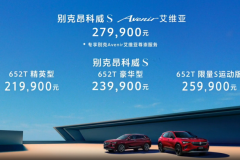 上汽通用全新别克昂科威S家族正式上市 售价21.99-27.99万元