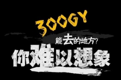 300GY官方预告来了