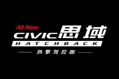 全新思域Hatchback，从信仰制造到制造信仰 | 一句话点评