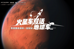 奇瑞捷途致敬“天问一号” “中国智造”目标星辰大海