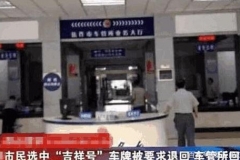 车主摇到“81888”车牌，却被要求退回，车管所：系统故障