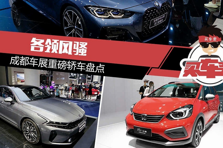 各领风骚 成都车展重磅轿车盘点