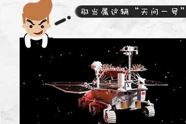 如果上火星的叫火星车 咱们平常开的应该叫“地球车”吧？