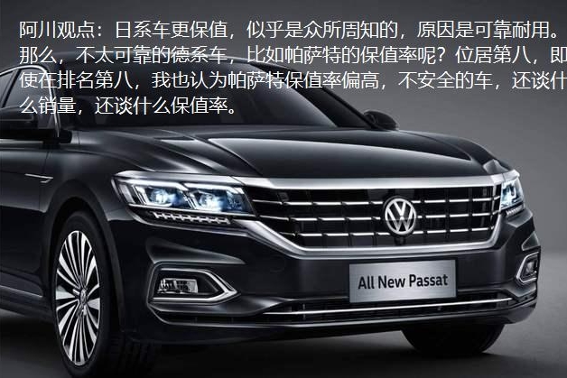 帕萨特保值率第八，合适吗？前二保值率都是日系车，没悬念