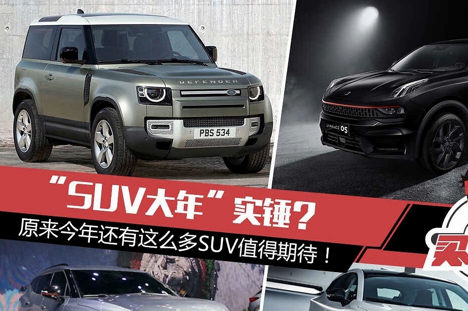 “SUV大年”实锤？原来今年还有这么多SUV值得期待！