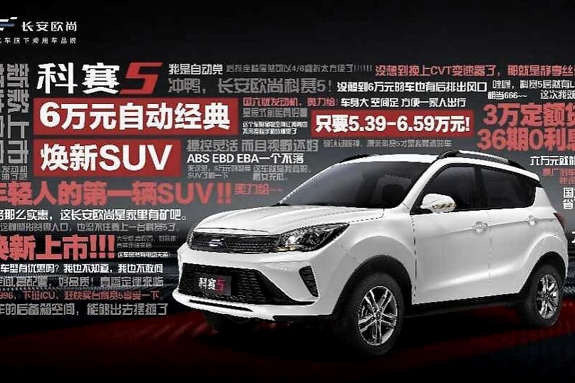 蓝鲸1.6L+CVT+2560mm轴距，欧尚科赛5 5.99万起上市