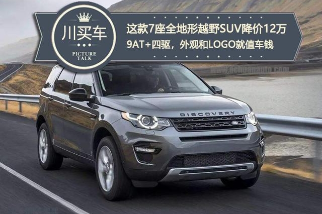 这台路虎有7座布局，配9AT+四驱，降价12万多，还看啥汉兰达？