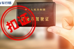 2020年驾照扣分规定！扣满12分就要吊销驾照？