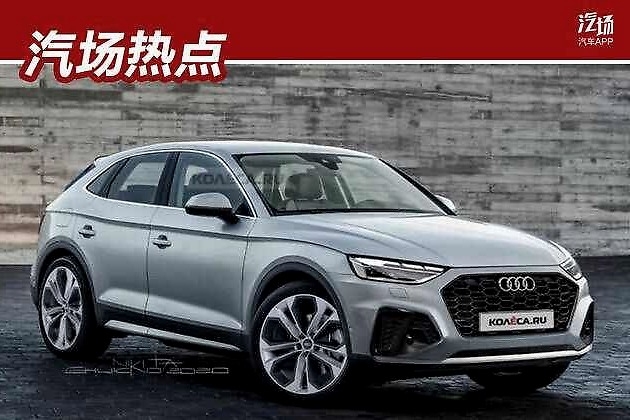 对抗宝马X4和奔驰GLC，一汽-大众奥迪将推出Q5轿跑版车型！