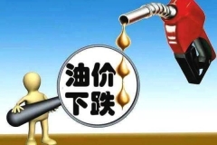 成品油价迎年内第五降 92号汽油每升下调0.06元