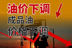 成品油价迎年内第六降 92号汽油每升下调0.17元