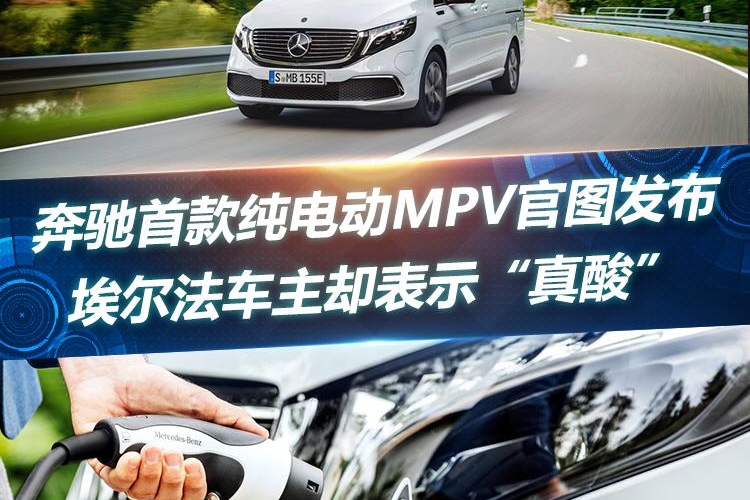 奔驰首款纯电动MPV官图发布，埃尔法车主却表示“真酸”
