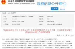 三部门:1年内违法超限运输超3次 吊销车辆营运证