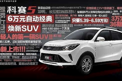 128马力+CVT+2560mm轴距，5.99万起的科赛5不要太划算
