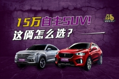 这2款售价15万左右的SUV！颜值配置都超高！你更喜欢哪台？