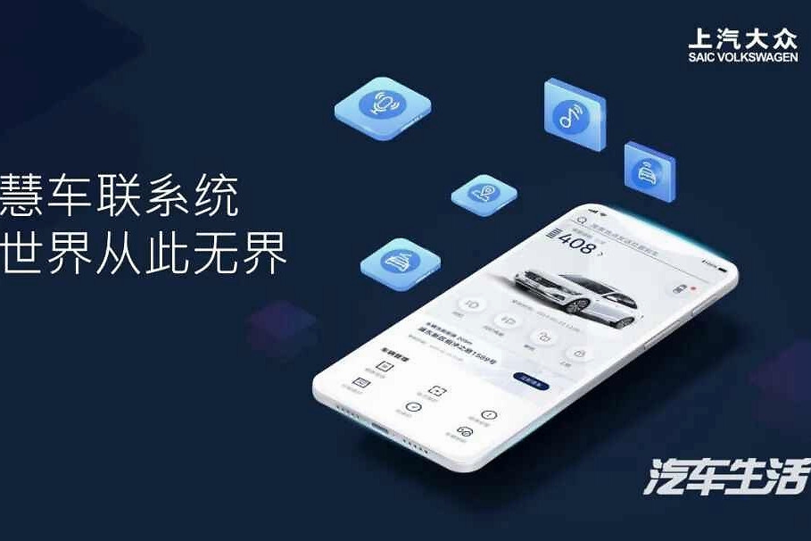 畅享智能出行，上汽大众焕新智慧车联系统