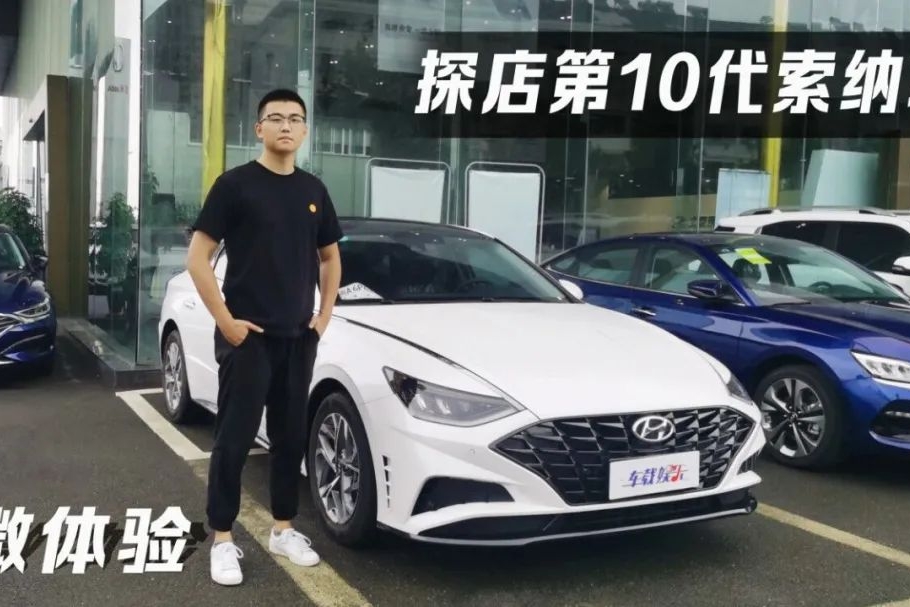 第十代索纳塔：出走一代历经沧桑，归来仍是少年