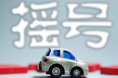 北京增发2万个新能源指标 明起可申请