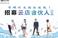 哪吒汽车云店合伙人2.0计划开启