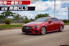 轱辘试驾|奔驰全新CLS：想懂我？就别用“传统眼光”看我