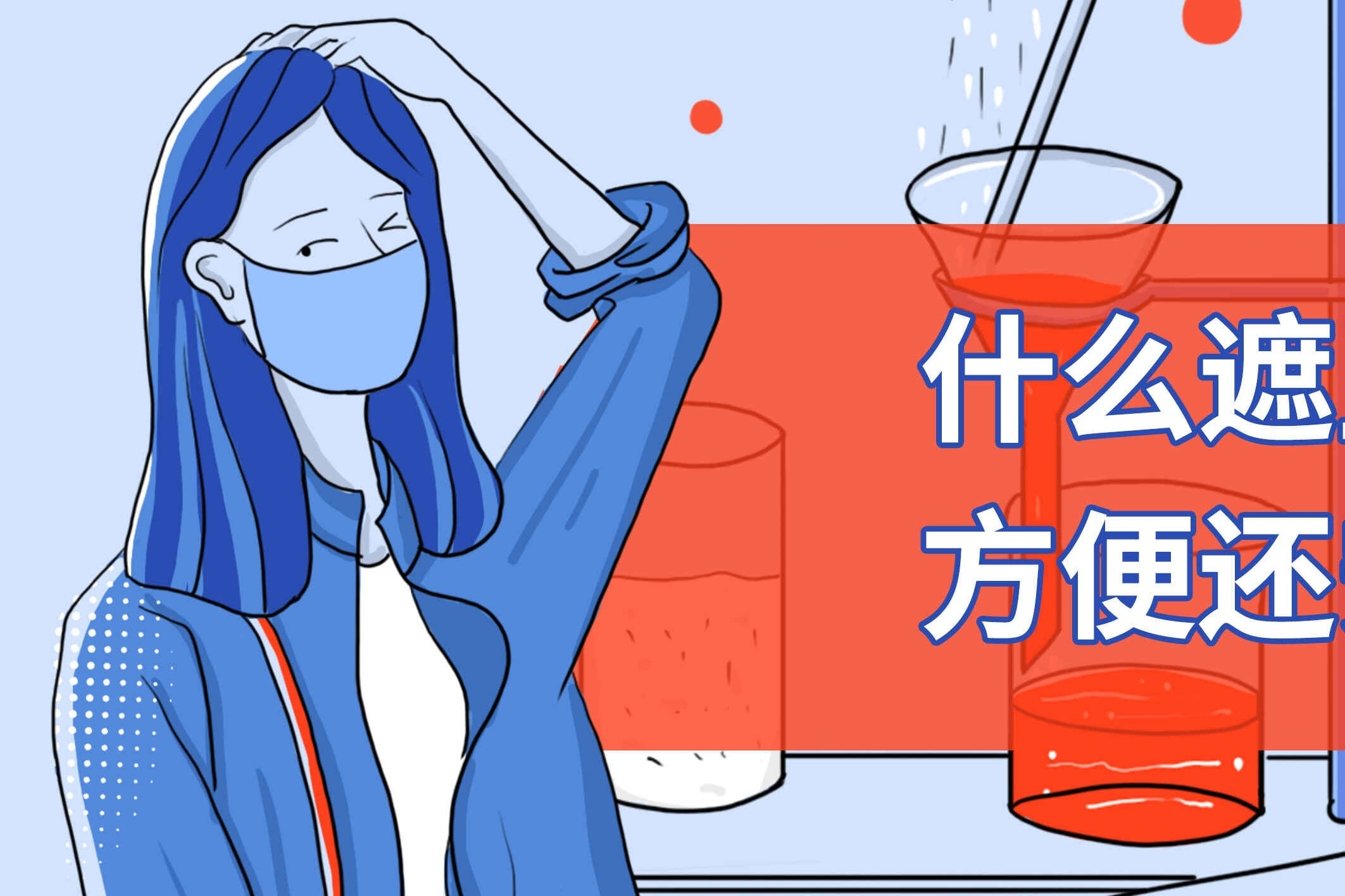 什么样遮丑方式方便还安全？