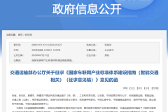 交通部：到2022年底初步构建支撑车联网应用和产业发展的标准体系