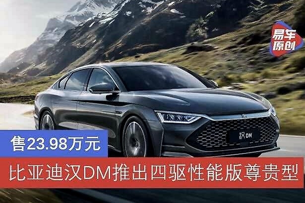 售23.98万元 比亚迪汉DM推出四驱性能版尊贵型