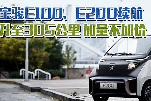 宝骏E100、E200续航升至305公里 加量不加价