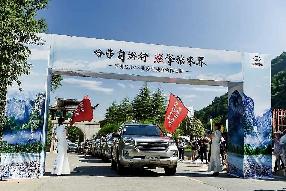 创新用户体验升级 哈弗×张家界战略合作正式启动