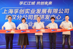 孚创武汉分公司暨研发中心正式成立 加速数字技术平台研发与实践