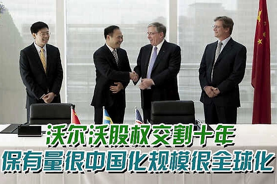 沃尔沃股权交割十年 保有量很中国化规模很全球化