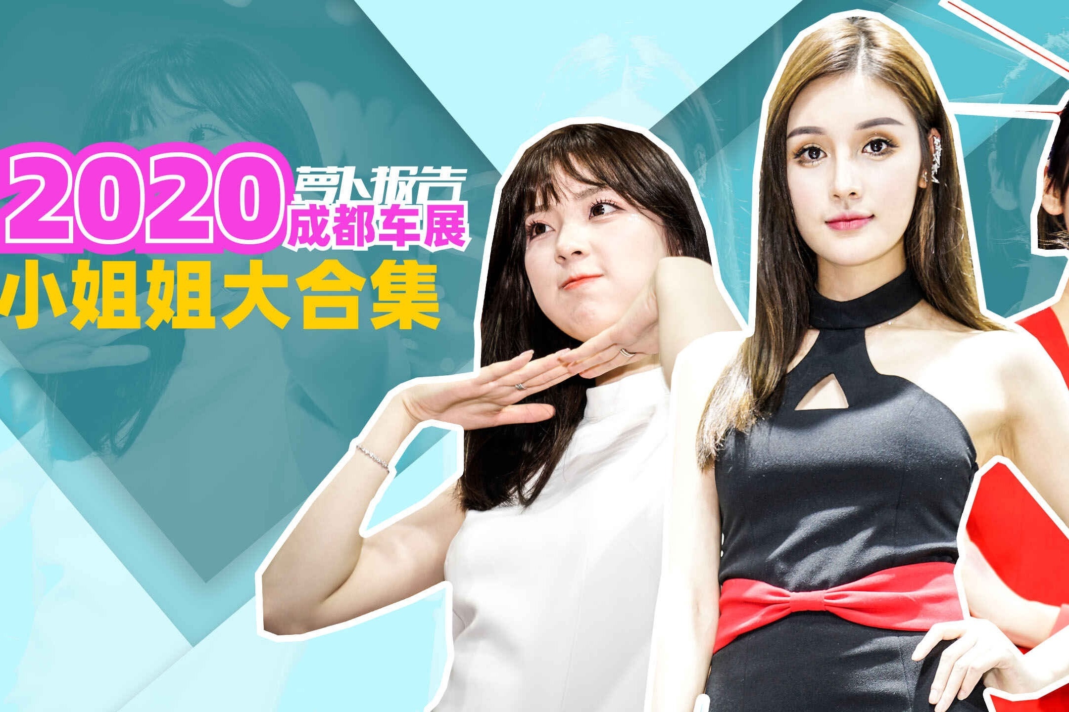 2020成都车展小姐姐大合集！是真男人就坚持到最后一张！