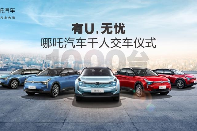 势不可挡 哪吒汽车U千人交付正式启动
